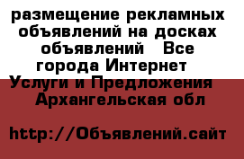 100dosok размещение рекламных объявлений на досках объявлений - Все города Интернет » Услуги и Предложения   . Архангельская обл.